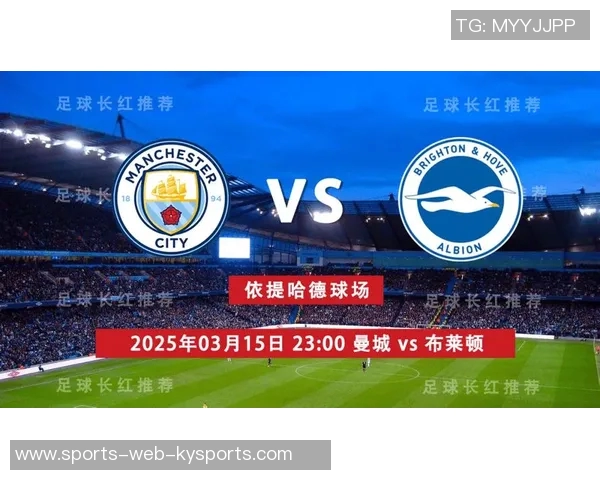 英超焦点战布莱顿迎战曼城争夺三分激烈对决即将上演